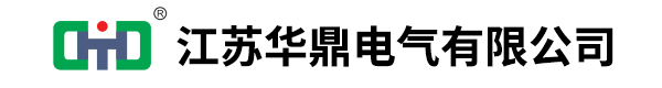 江苏华鼎电气集团